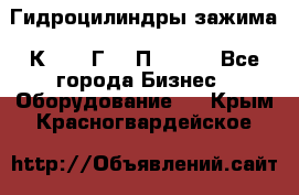 Гидроцилиндры зажима 1К341, 1Г34 0П, 1341 - Все города Бизнес » Оборудование   . Крым,Красногвардейское